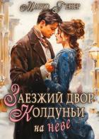 Читать онлайн книгу Заезжий двор колдуньи… на Неве (СИ) автор Генер Марго Книга Заезжий двор колдуньи… на Неве (СИ)